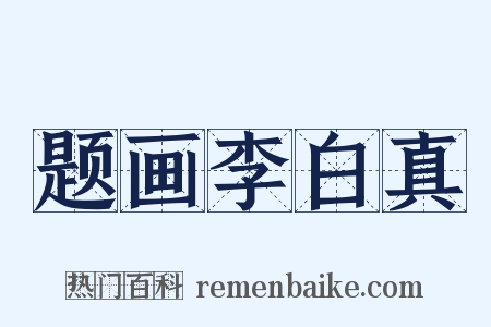 题画李白真是什么意思的图片